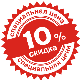 ДОПОЛНИТЕЛЬНАЯ СКИДКА 10%