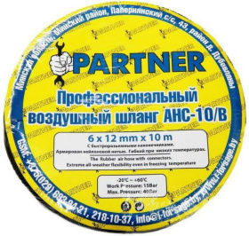 Шланг воздушный Partner AHC-10/B (6х12х10м)
