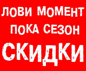 Сезон жарких скидок от Trommelberg